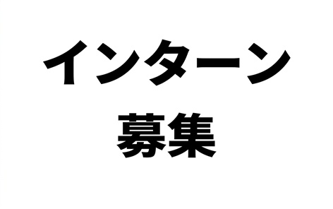 2026ンターンシップ参加者を募集