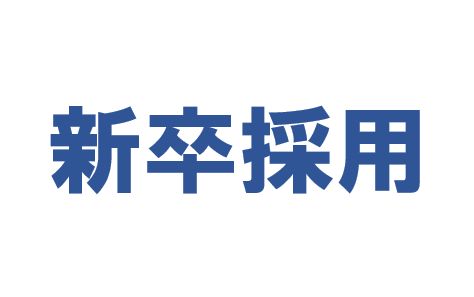 2026新卒採用